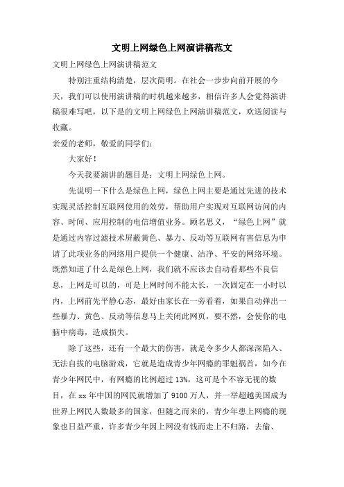 文明上网绿色上网演讲稿范文