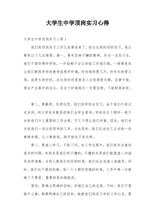 大学生中学顶岗实习心得