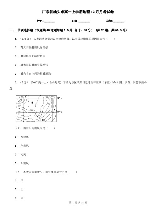 广东省汕头市高一上学期地理12月月考试卷