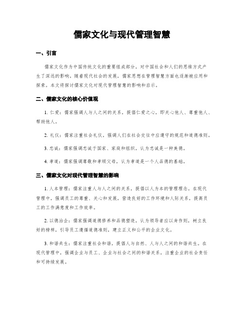 儒家文化与现代管理智慧