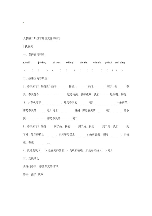 人教版二年级下册语文各课练习