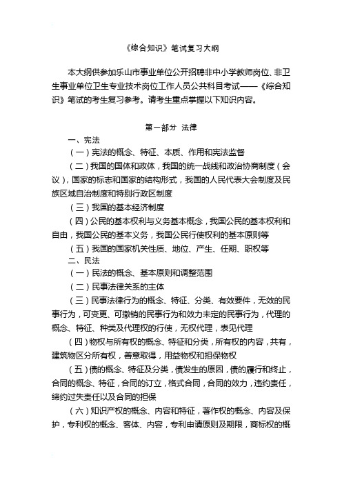 2015年四川省事业单位《综合知识》笔试复习大纲