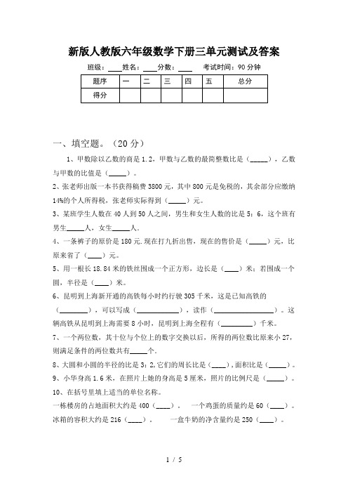 新版人教版六年级数学下册三单元测试及答案