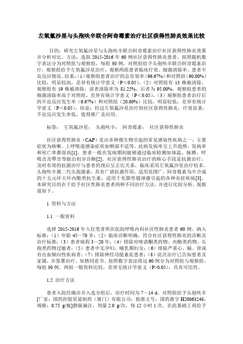 左氧氟沙星与头孢呋辛联合阿奇霉素治疗社区获得性肺炎效果比较