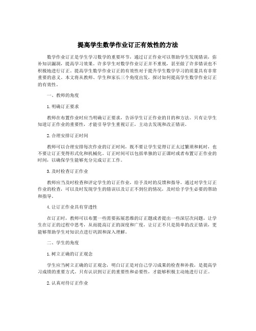 提高学生数学作业订正有效性的方法