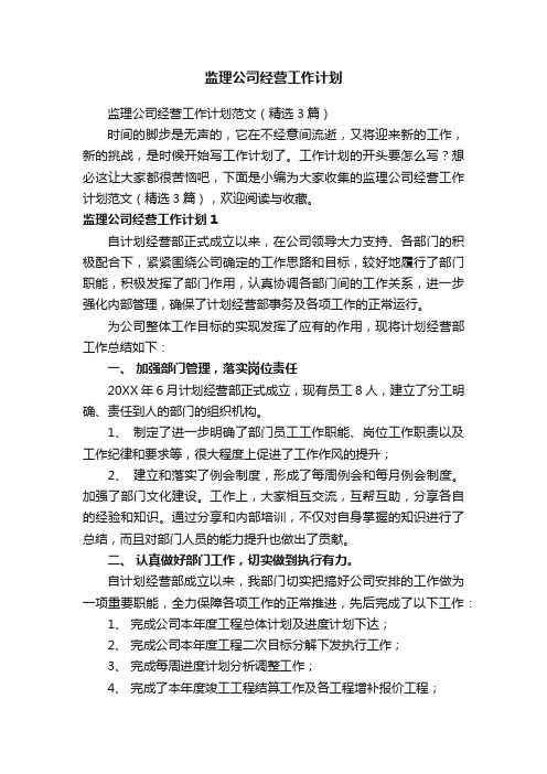 监理公司经营工作计划范文（精选3篇）