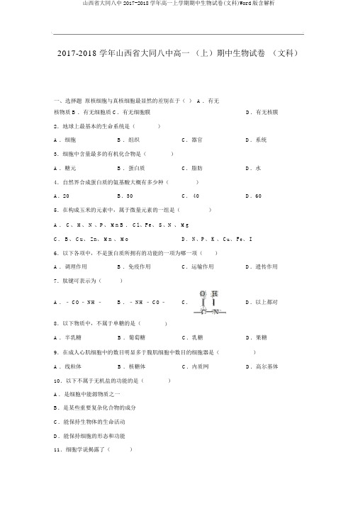 山西省大同八中2017-2018学年高一上学期期中生物试卷(文科)Word版含解析