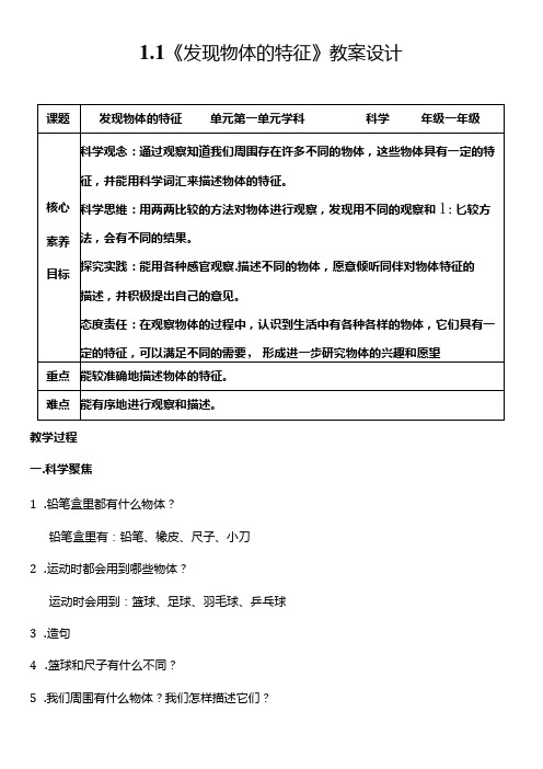 教科版一年级科学下册(核心素养目标)11发现物体的特征教案设计