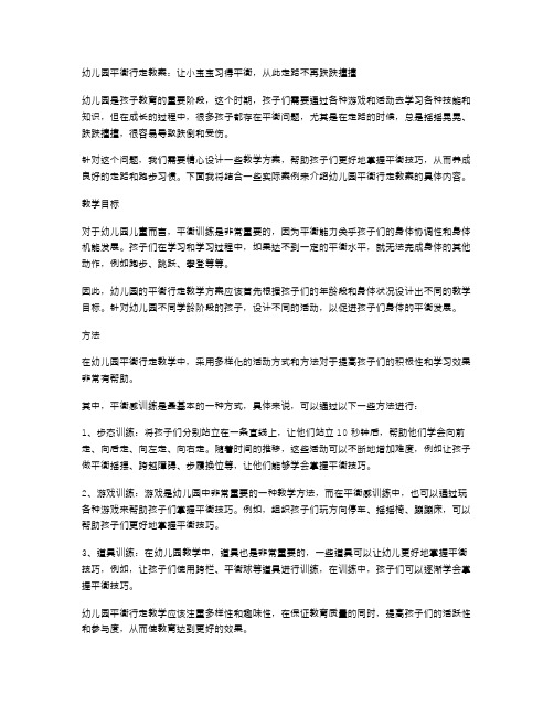 幼儿园平衡行走教案：让小宝宝习得平衡,从此走路不再跌跌撞撞