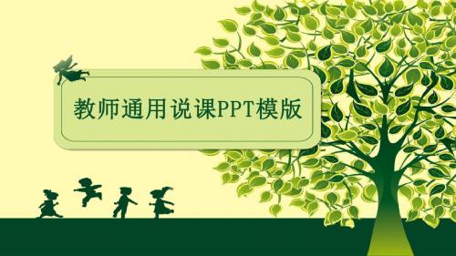 实用绿色简约清新教师教学说课培训PPT模板