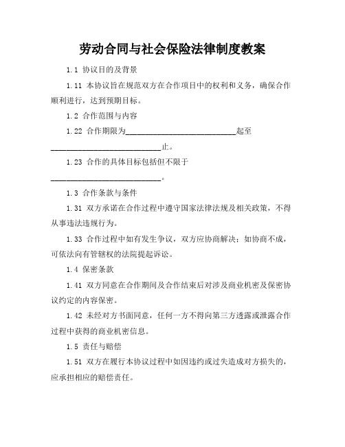 劳动合同与社会保险法律制度教案