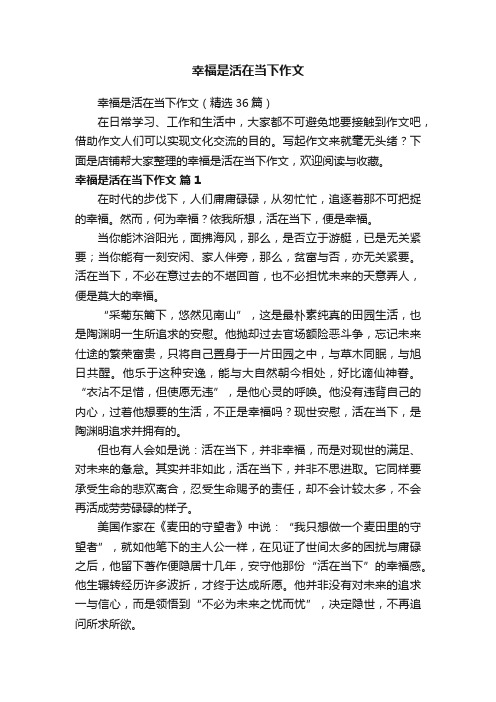 幸福是活在当下作文