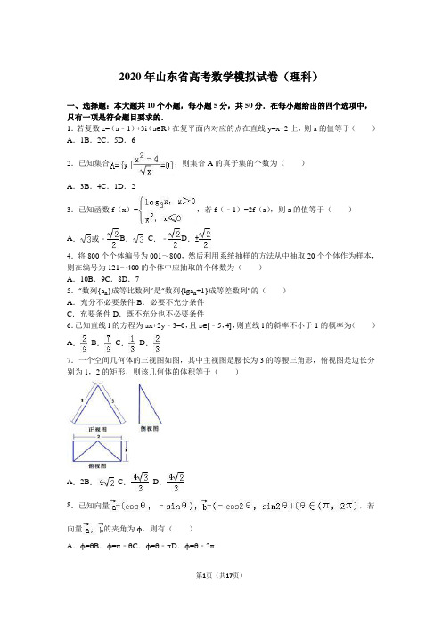 2020年山东省高考数学模拟试卷(理科)含答案解析