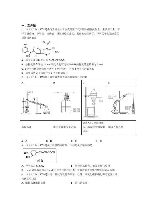 《好题》高中化学选修三第三章《烃的衍生物》检测卷(包含答案解析)(4)