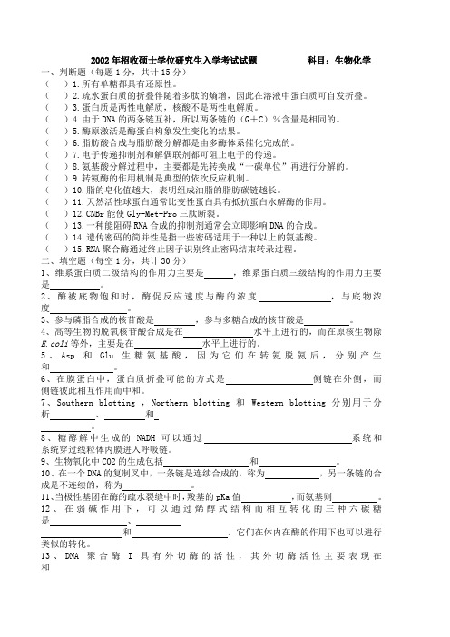 2002年招收硕士学位研究生入学考试试题(生物化学考)