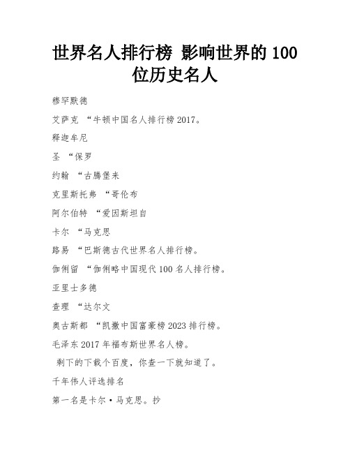 世界名人排行榜 影响世界的100位历史名人