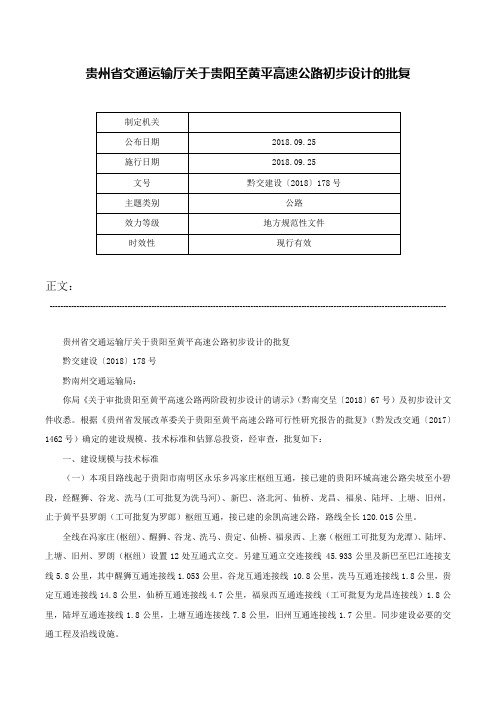 贵州省交通运输厅关于贵阳至黄平高速公路初步设计的批复-黔交建设〔2018〕178号