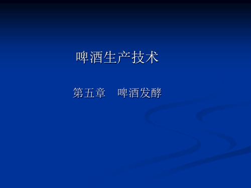 2012《啤酒生产技术》第五章 啤酒发酵(完成)