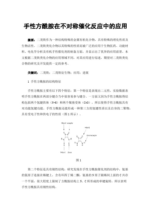 手性方酰胺在不对称催化反应中的应用