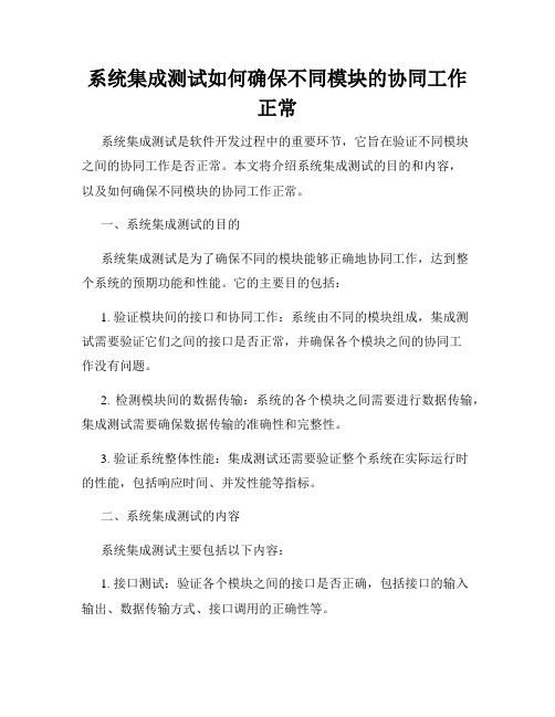 系统集成测试如何确保不同模块的协同工作正常