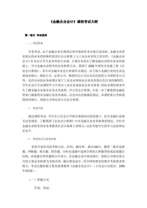 《金融企业会计》课程考试大纲