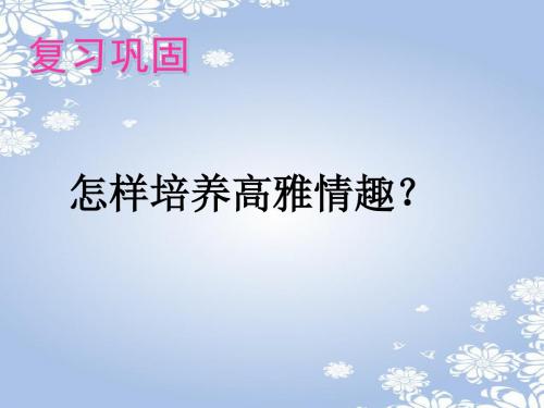 鲁人版 《道德与法治》七年级下册15.1《世界因生命而精彩》课件(共16张PPT)