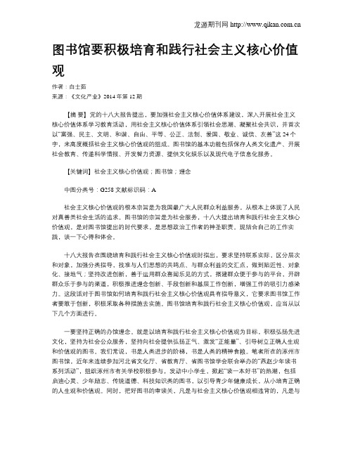 图书馆要积极培育和践行社会主义核心价值观