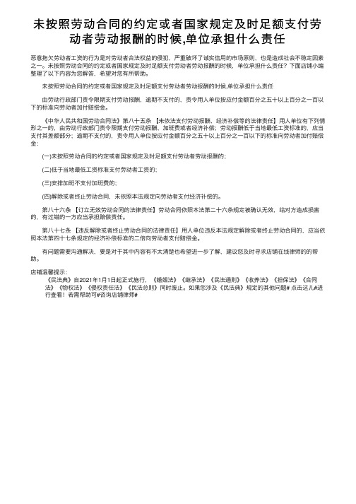 未按照劳动合同的约定或者国家规定及时足额支付劳动者劳动报酬的时候,单位承担什么责任