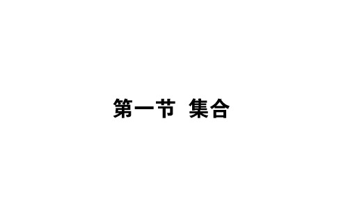 2020高考数学一轮复习第一章集合与常用逻辑用语1.1集合课件文