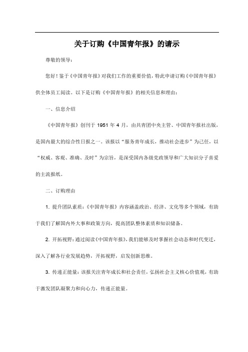 关于订购中国青年报的请示