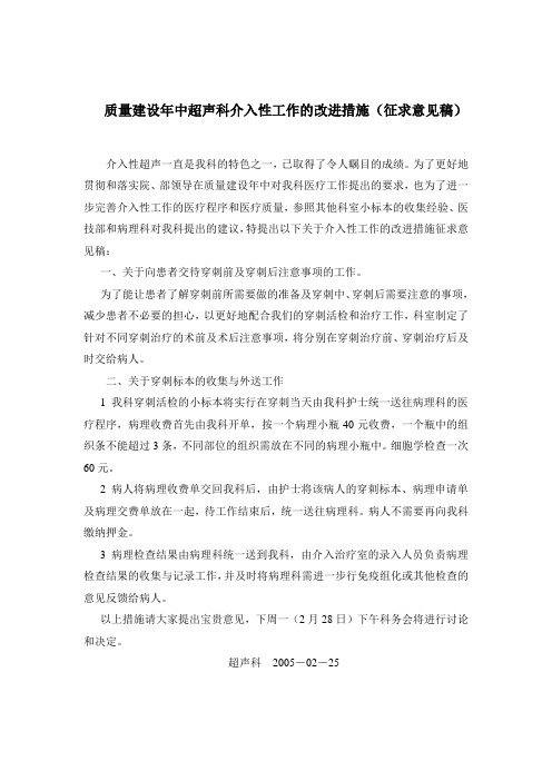 关于质量建设年中超声科介入工作的改进措施