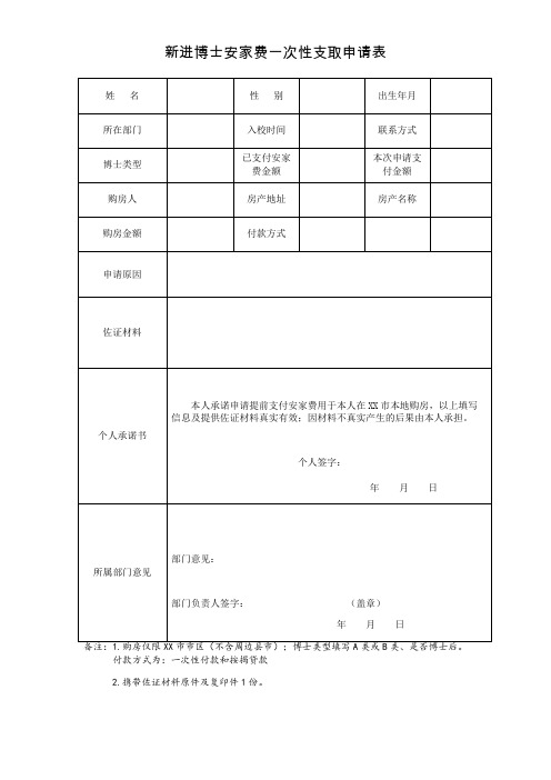 新进博士安家费提前支取申请表