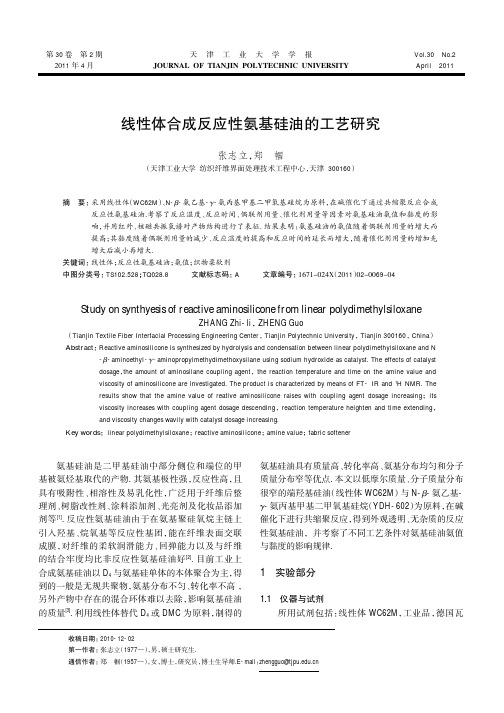 线性体合成反应性氨基硅油的工艺研究