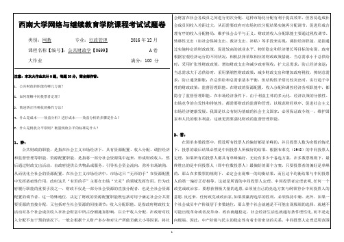 西南大学网络与继续教育学院   行政管理  公共财政学【0699】