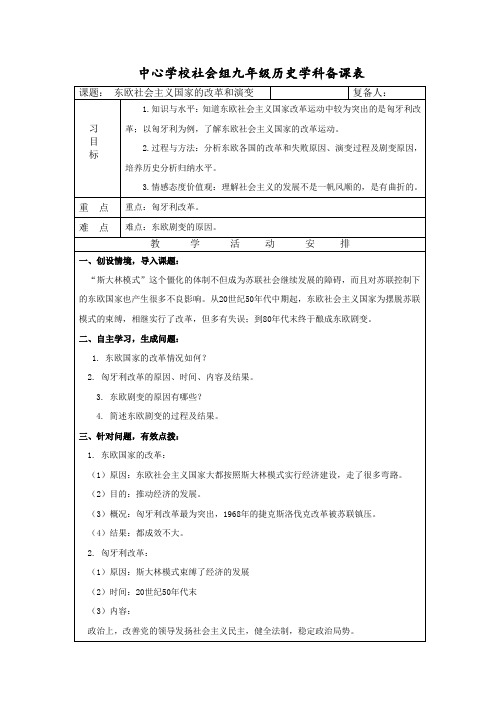 东欧社会主义国家的改革和演变