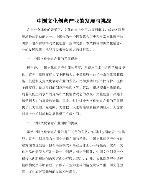 中国文化创意产业的发展与挑战