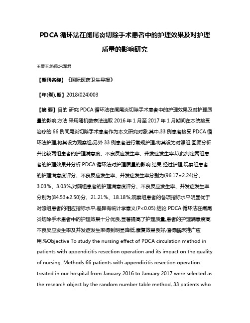 PDCA循环法在阑尾炎切除手术患者中的护理效果及对护理质量的影响研究