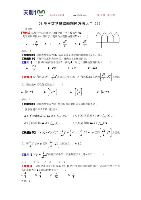 2009年高考数学易错题解题方法(2)