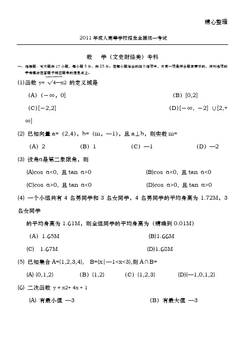 2011年成人高考高起点数学真题及答案(WORD版)