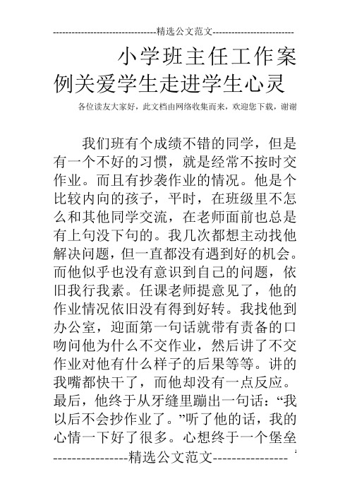 小学班主任工作案例关爱学生走进学生心灵