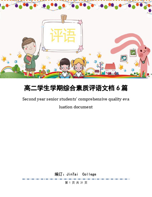 高二学生学期综合素质评语文档6篇