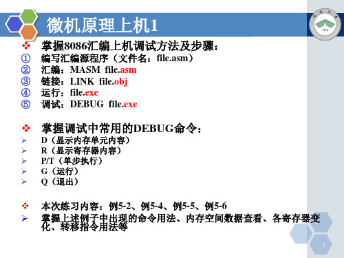 微机原理上机(8次实验)ppt课件