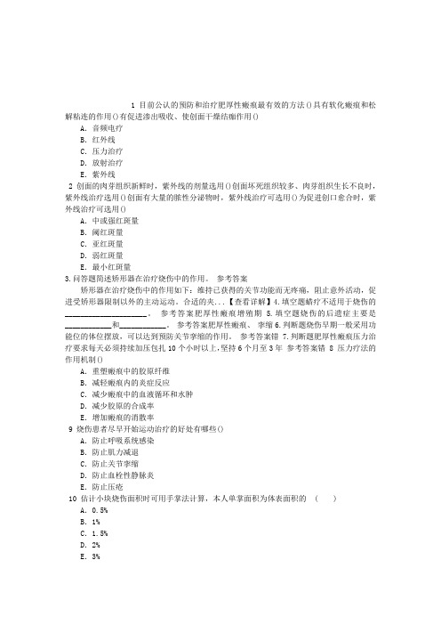 康复医学与技术(医学高级)第五节烧伤的康复章节练习(2014-08-18)