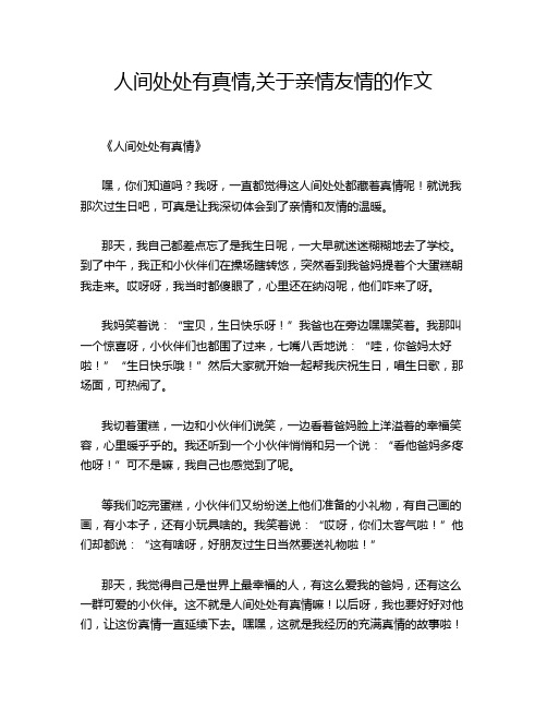 人间处处有真情,关于亲情友情的作文