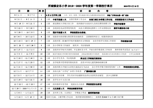 2019.9宏东小学校进事、教研进事历