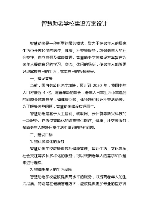 智慧助老学校建设方案设计