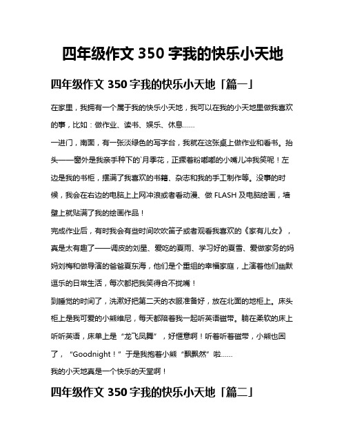 四年级作文350字我的快乐小天地