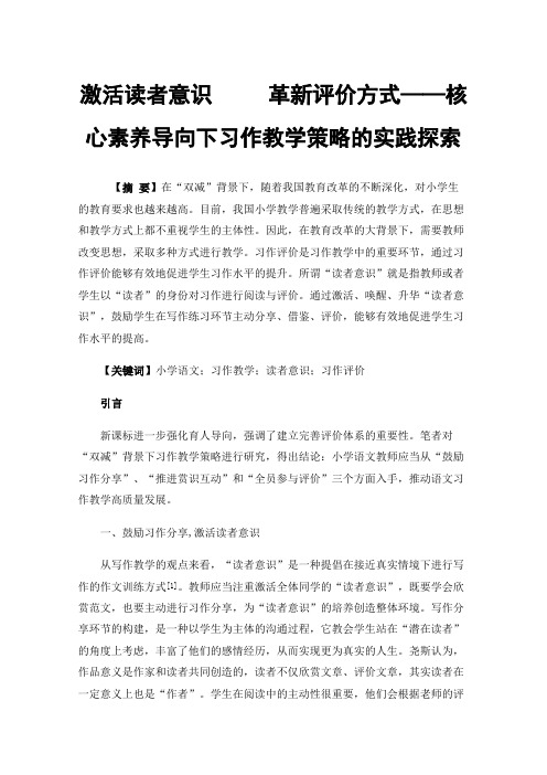 激活读者意识革新评价方式——核心素养导向下习作教学策略的实践探索