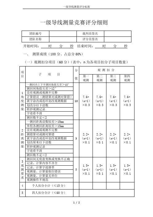 一级导线测量评分标准