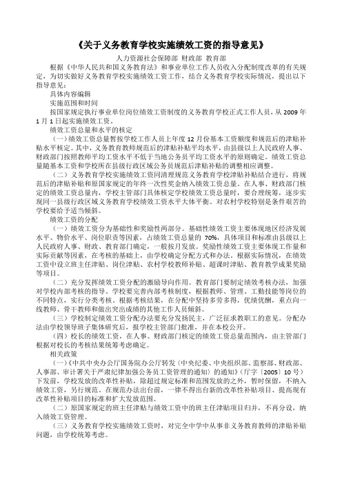 关于义务教育学校实施绩效工资的指导意见